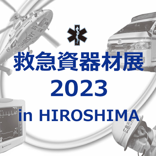 「救急資器材展2023 in HIROSHIMA」出展