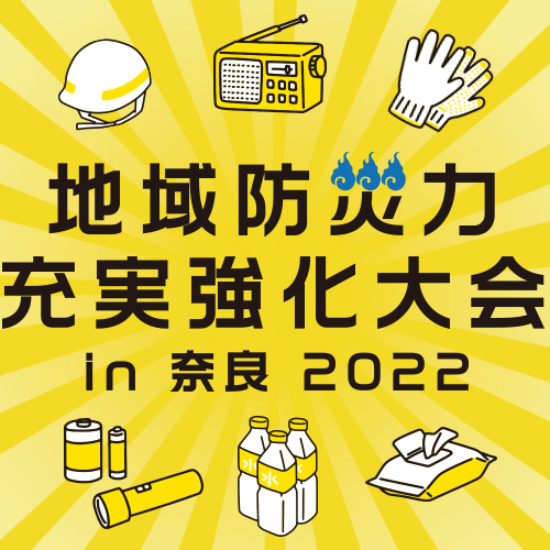 「地域防災力充実強化大会 in 奈良2022」出展